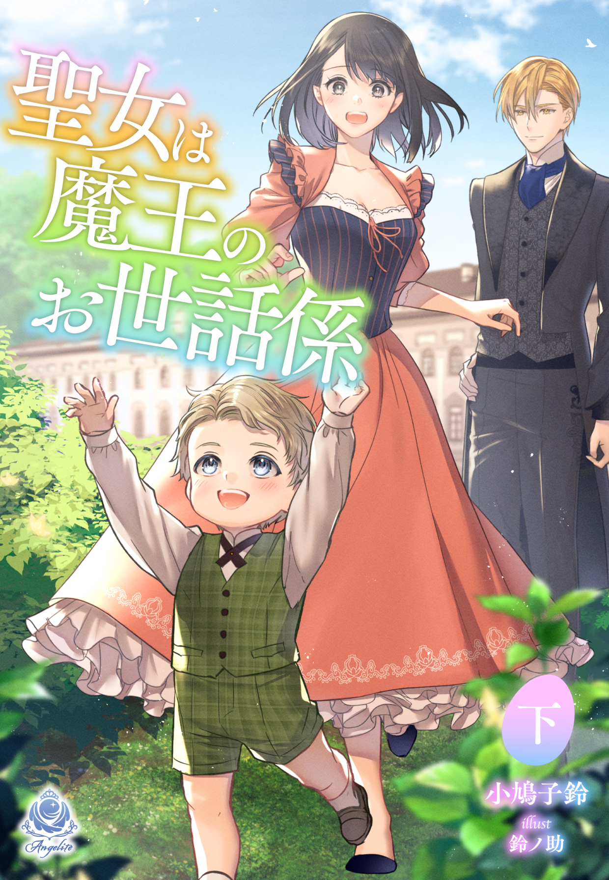 【期間限定　試し読み増量版　閲覧期限2026年1月8日】聖女は魔王のお世話係（下）