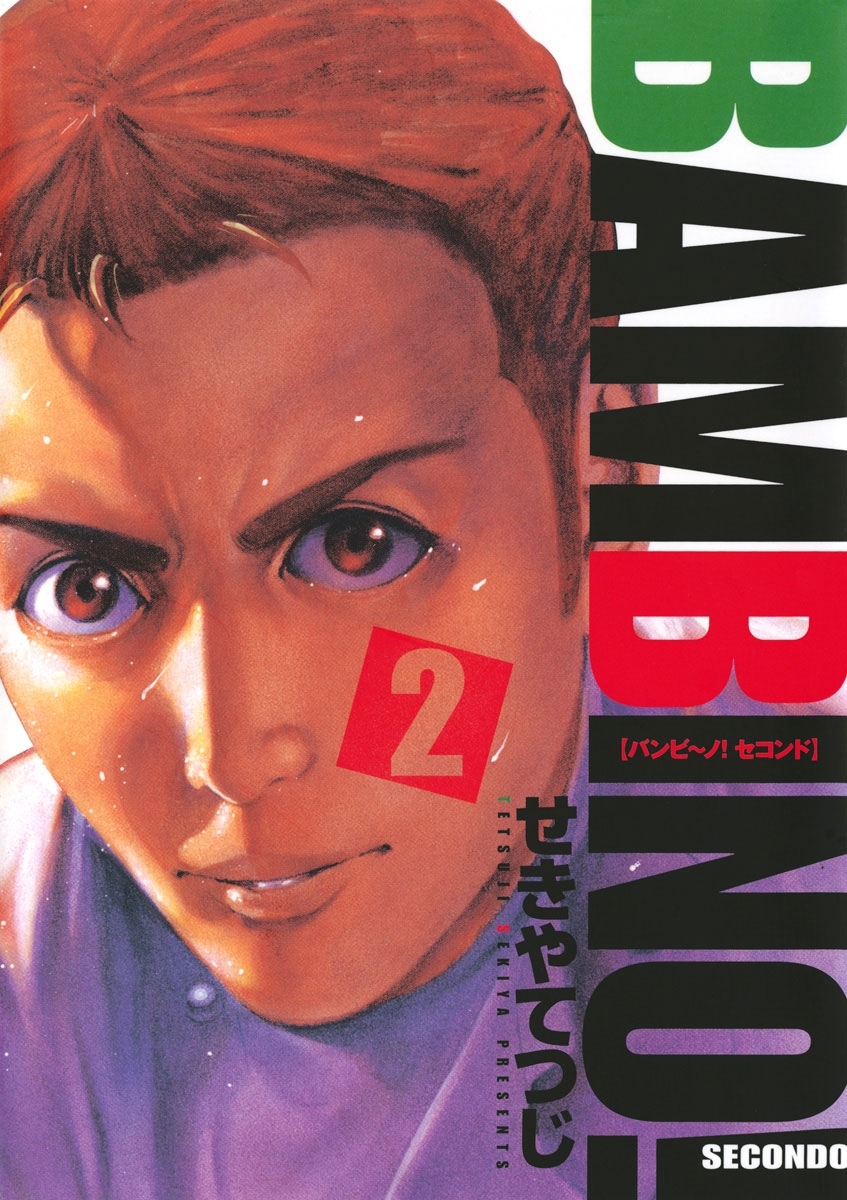 【期間限定　無料お試し版　閲覧期限2026年9月1日】バンビ～ノ！セコンド　2