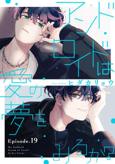 アンドロイドは愛の夢をみるか? Episode.19《Pinkcherie》