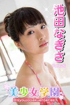 美少女学園 池田なぎさ Part.26