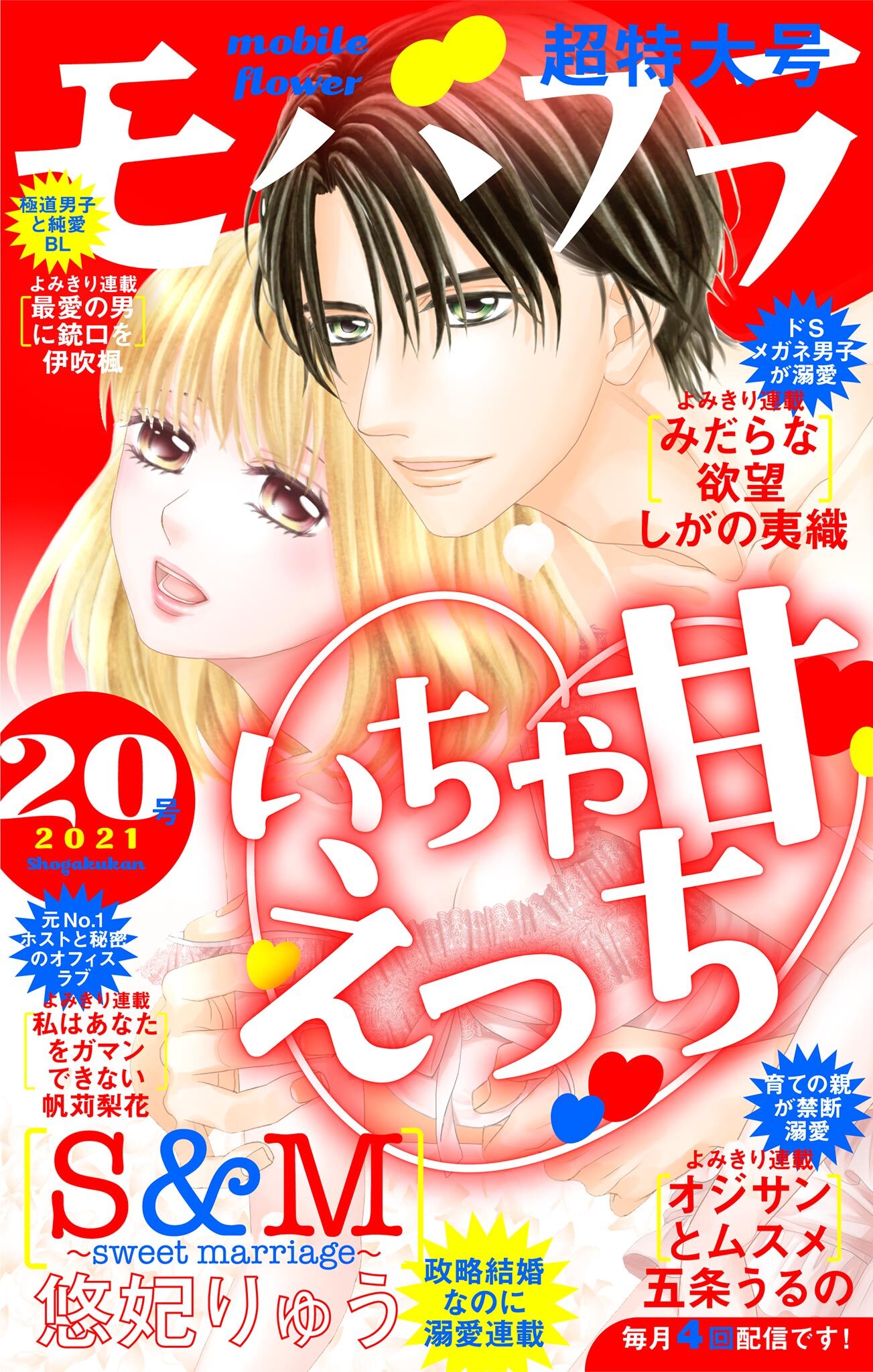 モバフラ　2021年20号