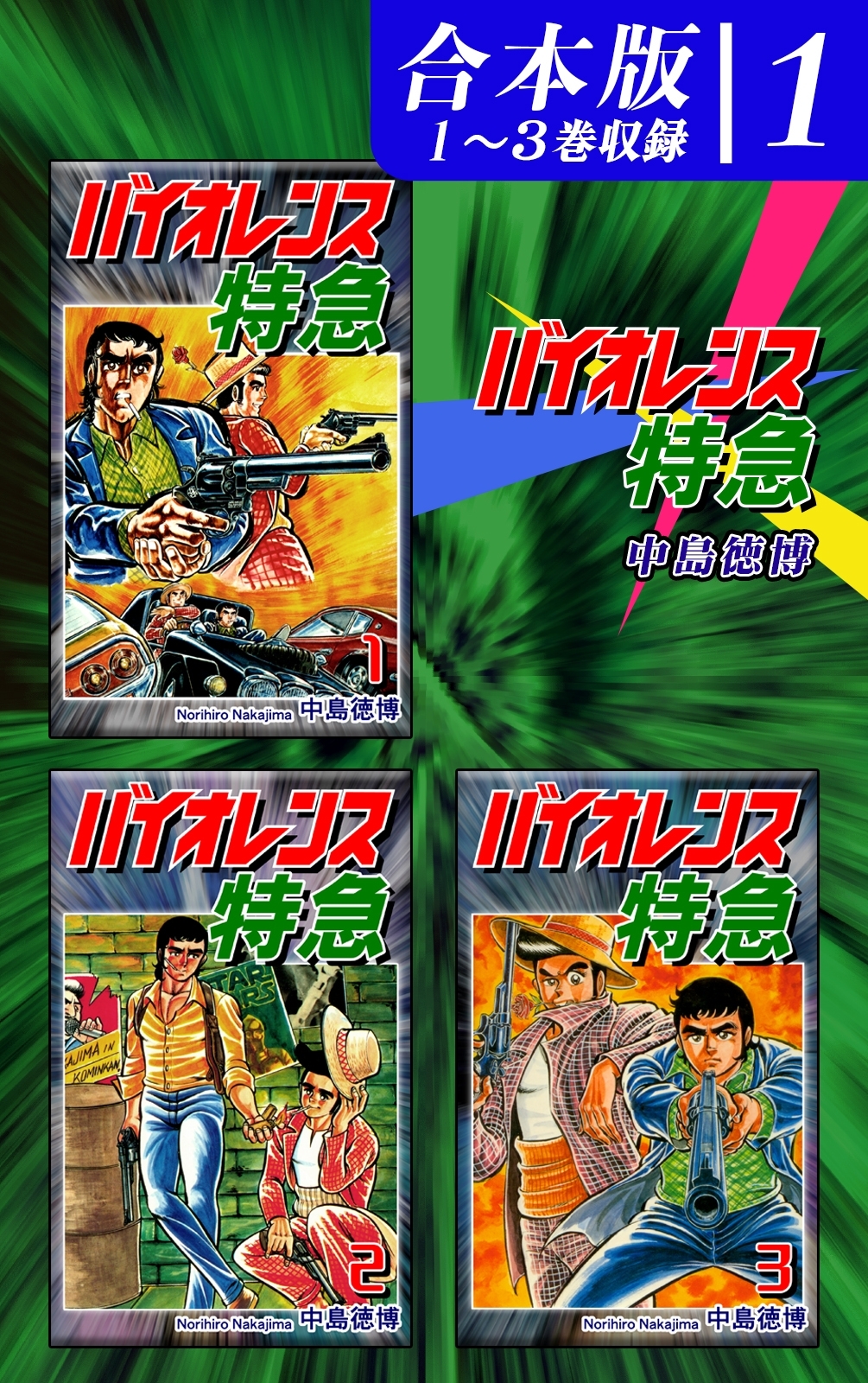 【期間限定　無料お試し版　閲覧期限2026年8月23日】バイオレンス特急《合本版》(1)　１～３巻収録