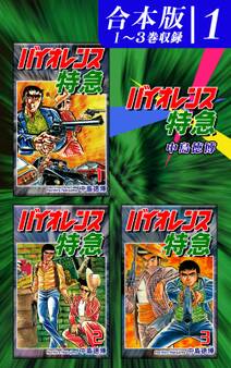 【期間限定 無料お試し版 閲覧期限2026年8月23日】バイオレンス特急《合本版》(1) 1~3巻収録