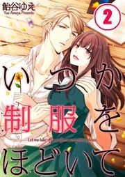 いつか制服をほどいて(2)