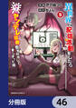 異世界で配信活動をしたら大量のヤンデレ信者を生み出してしまった件【分冊版】 46