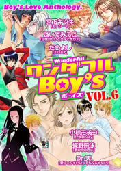 ワンダフルＢｏｙ’ｓ　Ｖｏｌ．０６