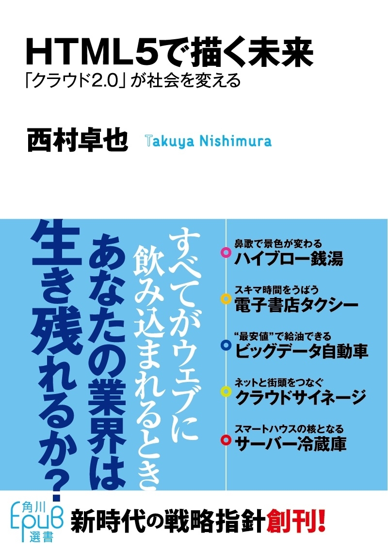 HTML5で描く未来　「クラウド2.0」が社会を変える