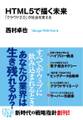 HTML5で描く未来 「クラウド2.0」が社会を変える