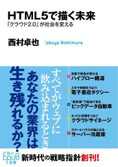 HTML5で描く未来 「クラウド2.0」が社会を変える