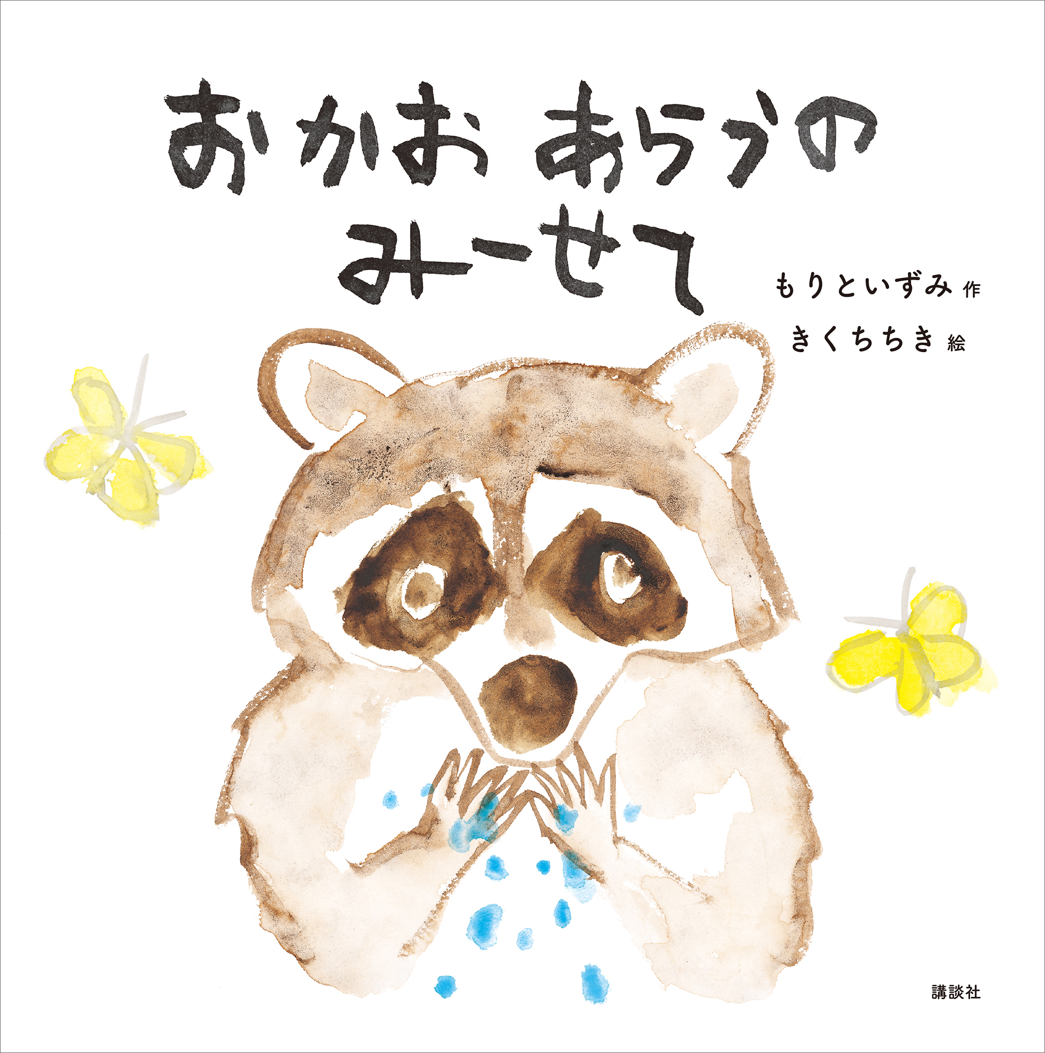 おかおあらうの　みーせて