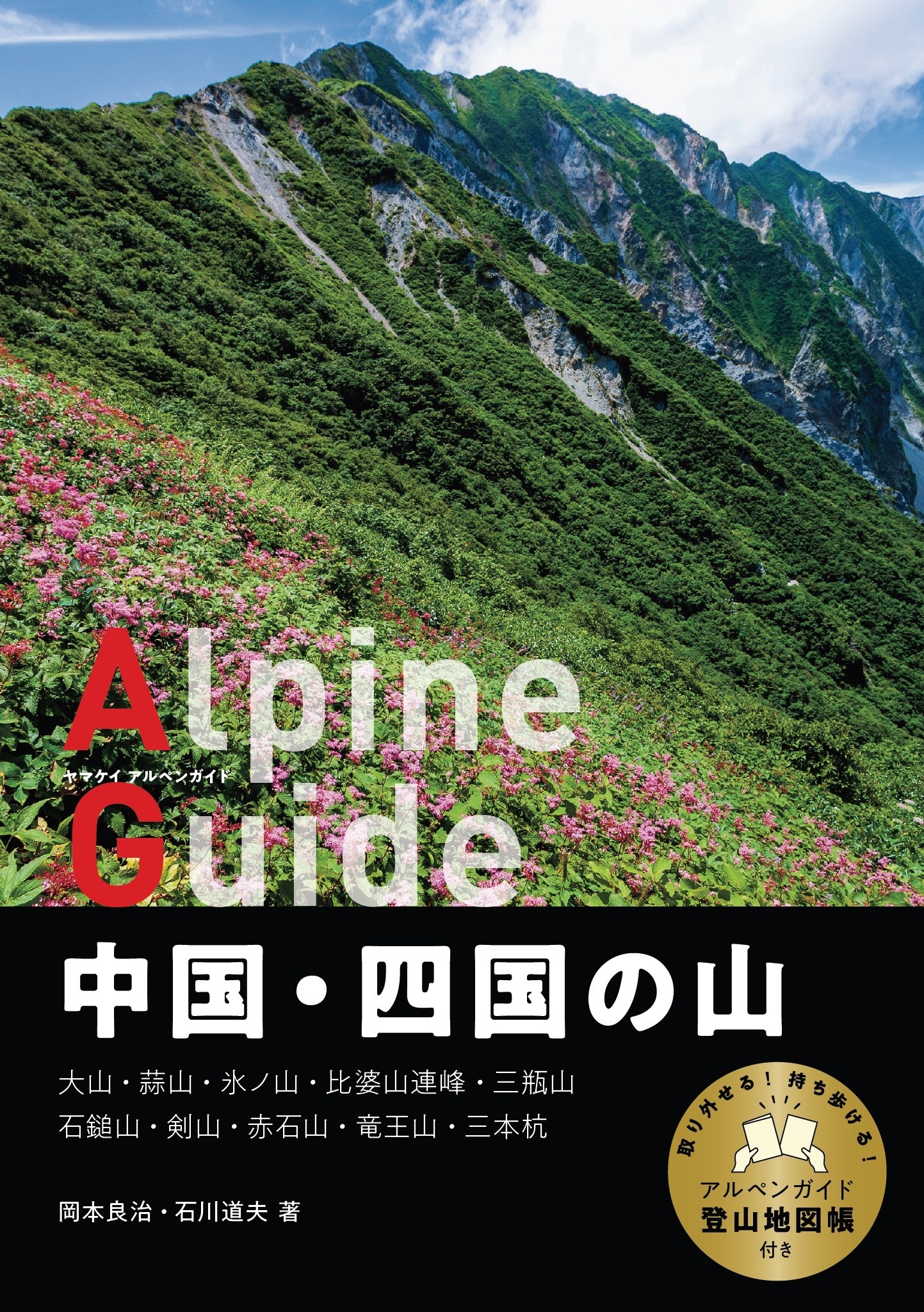 ヤマケイアルペンガイド 中国・四国の山
