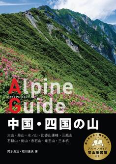 ヤマケイアルペンガイド 中国・四国の山
