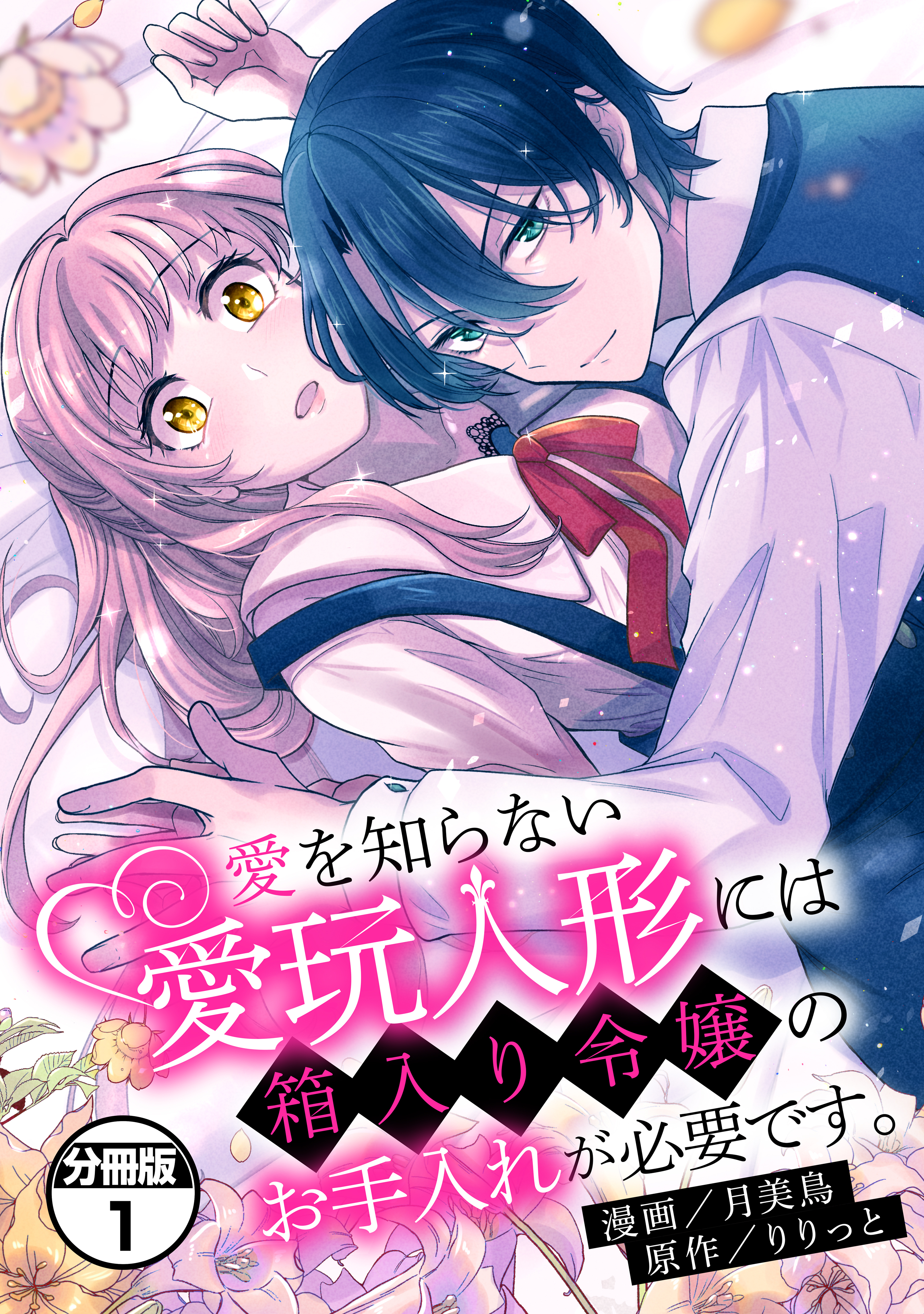 【期間限定　無料お試し版　閲覧期限2026年9月10日】愛を知らない愛玩人形には箱入り令嬢のお手入れが必要です。　分冊版（１）