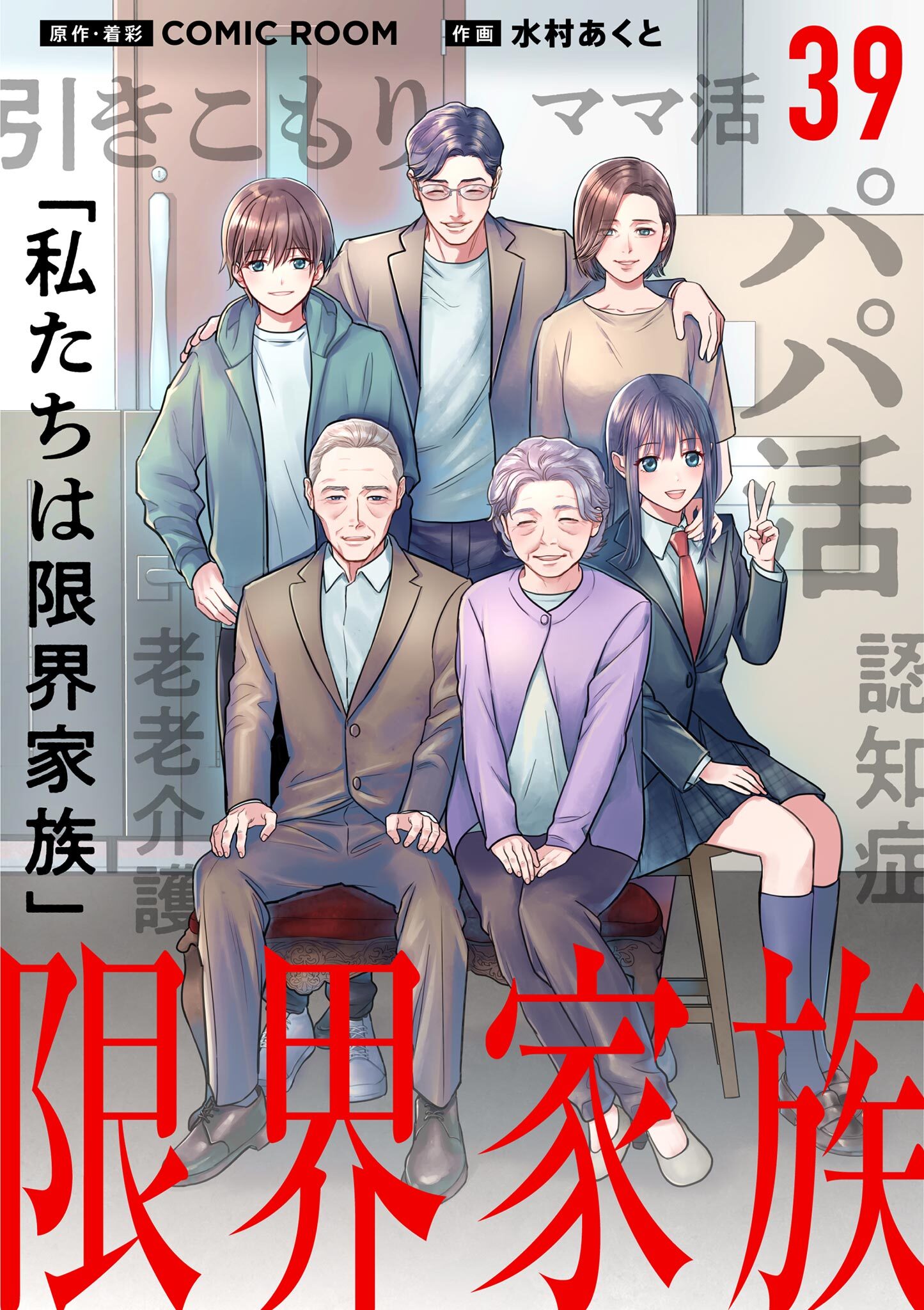 限界家族【単話】