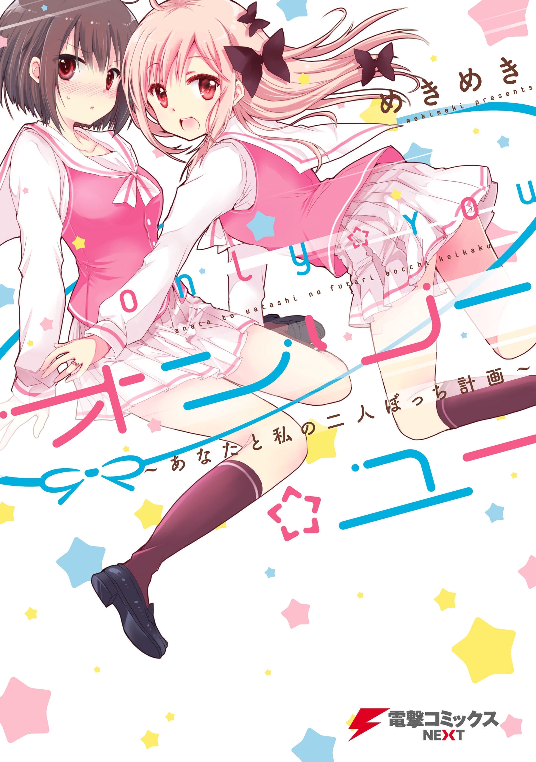 オンリー☆ユー