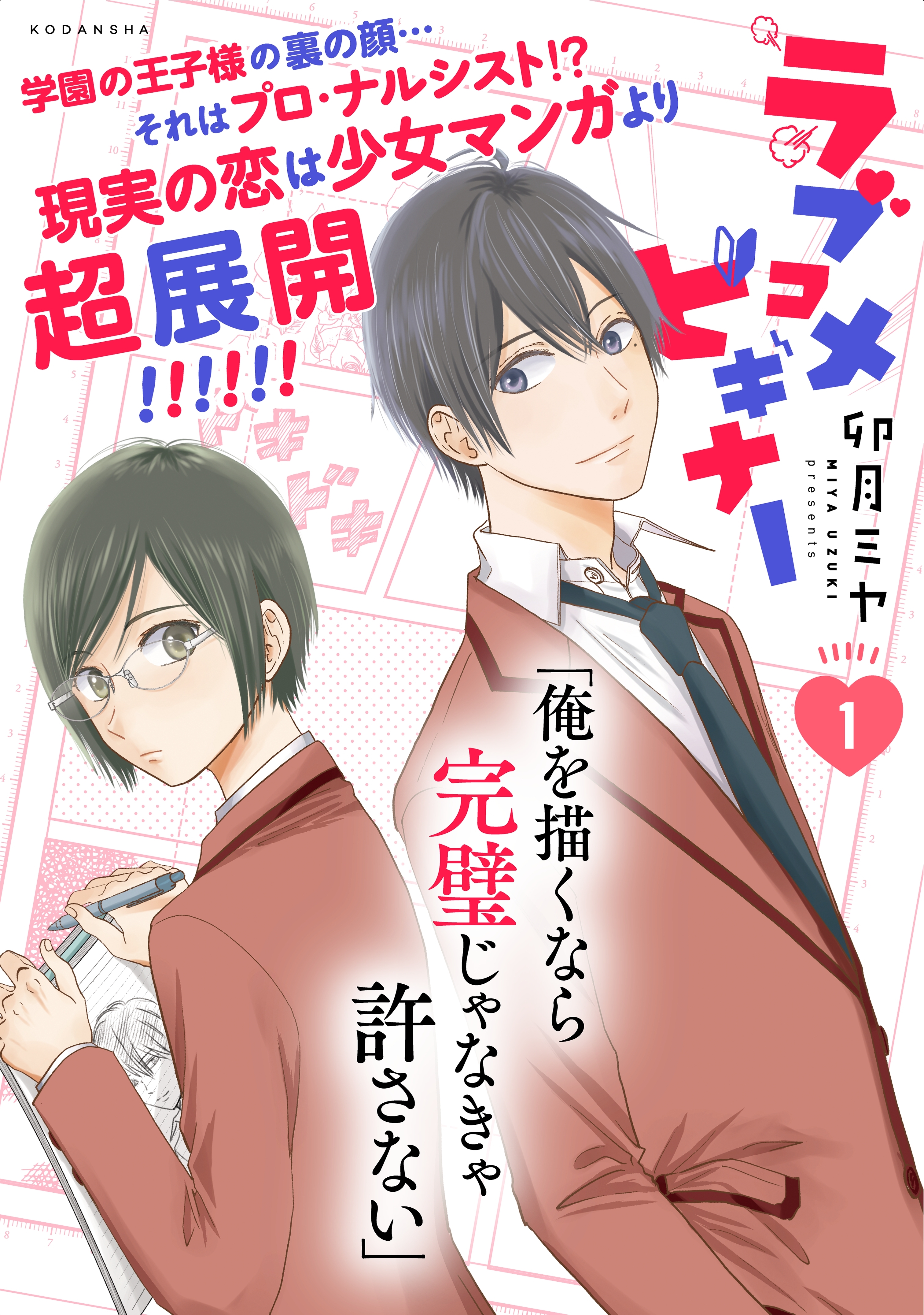 ラブコメビギナー（１）