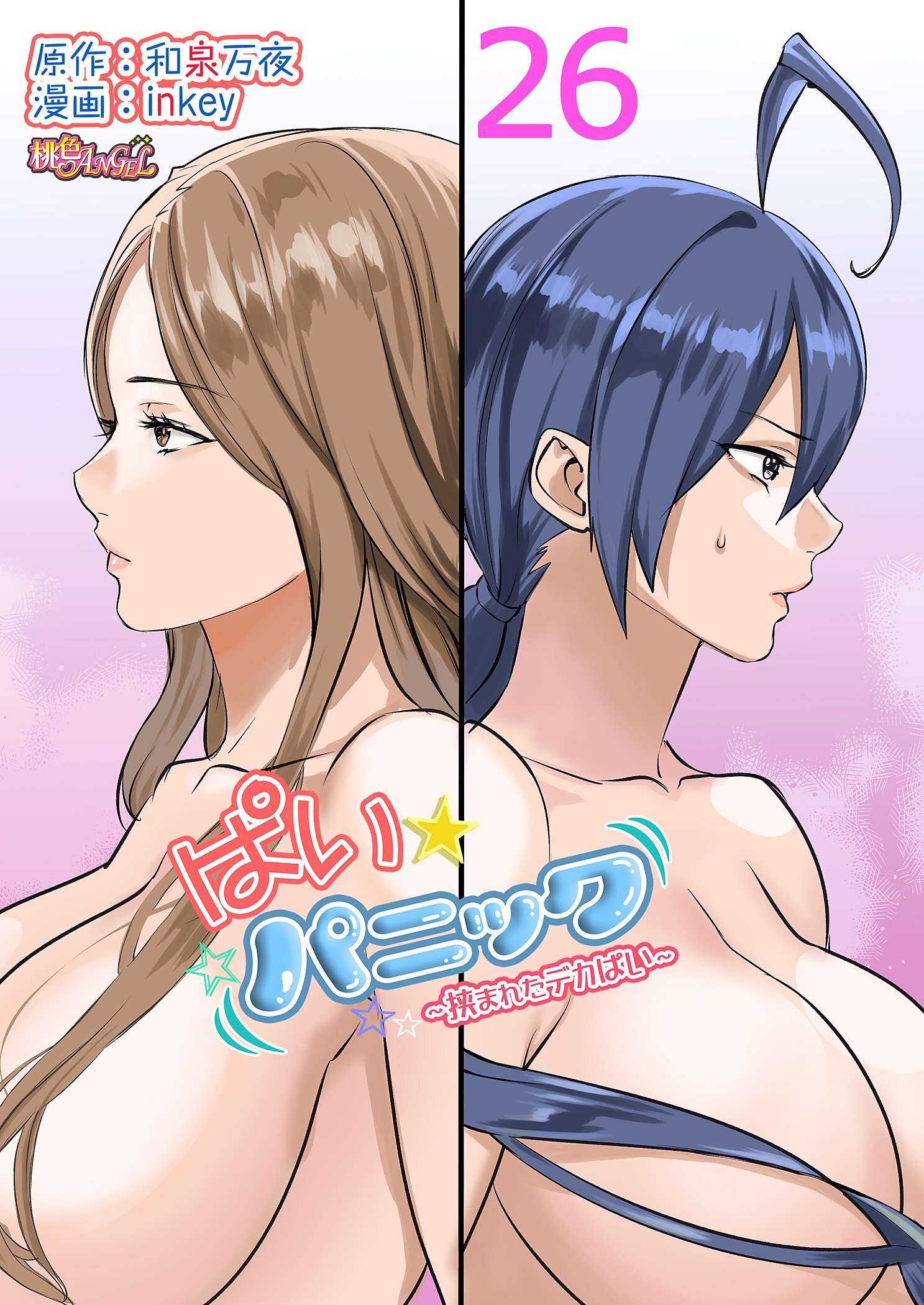 ぱい☆パニック ～挟まれたデカぱい～（フルカラー） 26