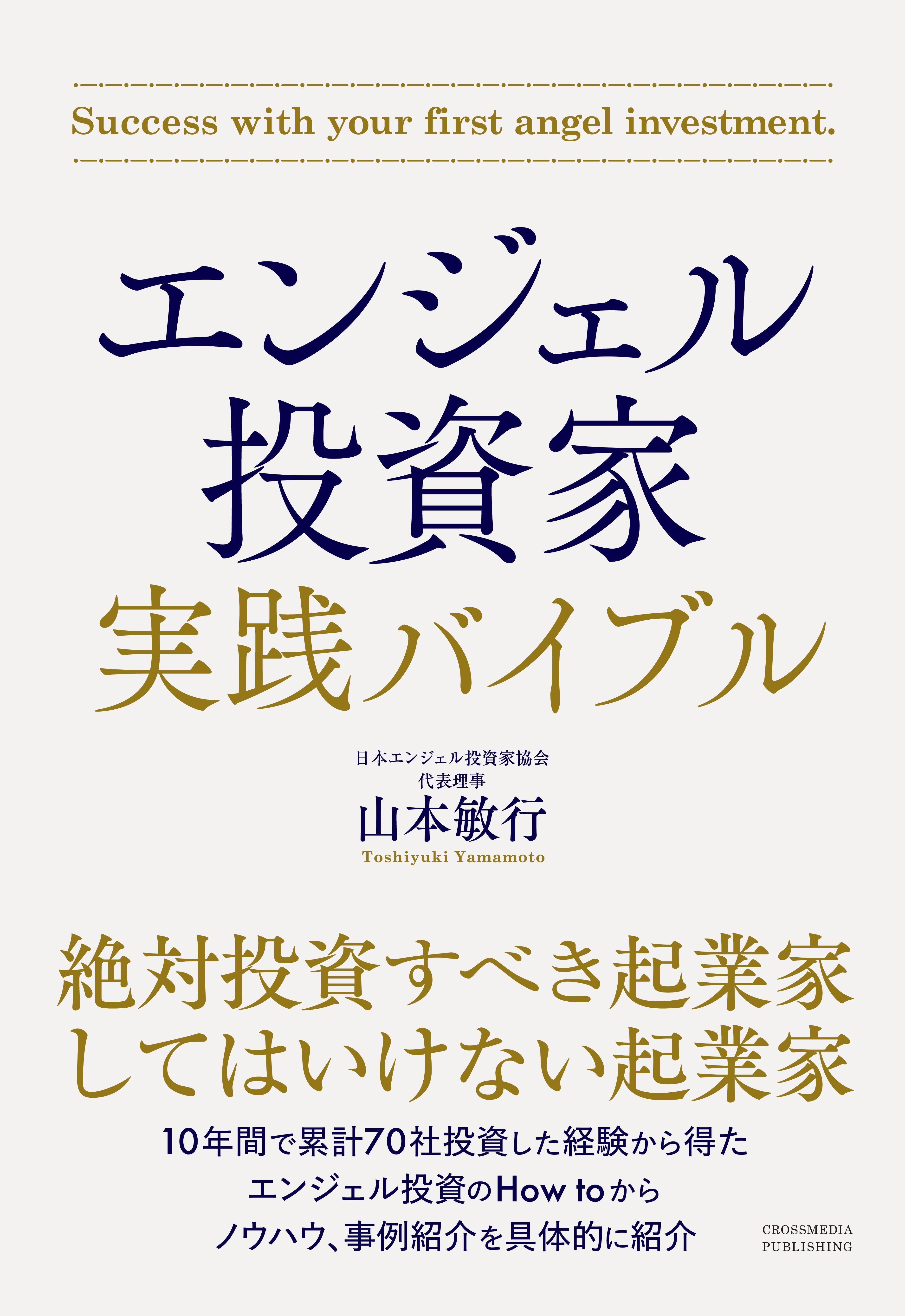 エンジェル投資家 実践バイブル
