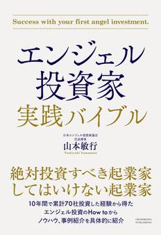 エンジェル投資家 実践バイブル
