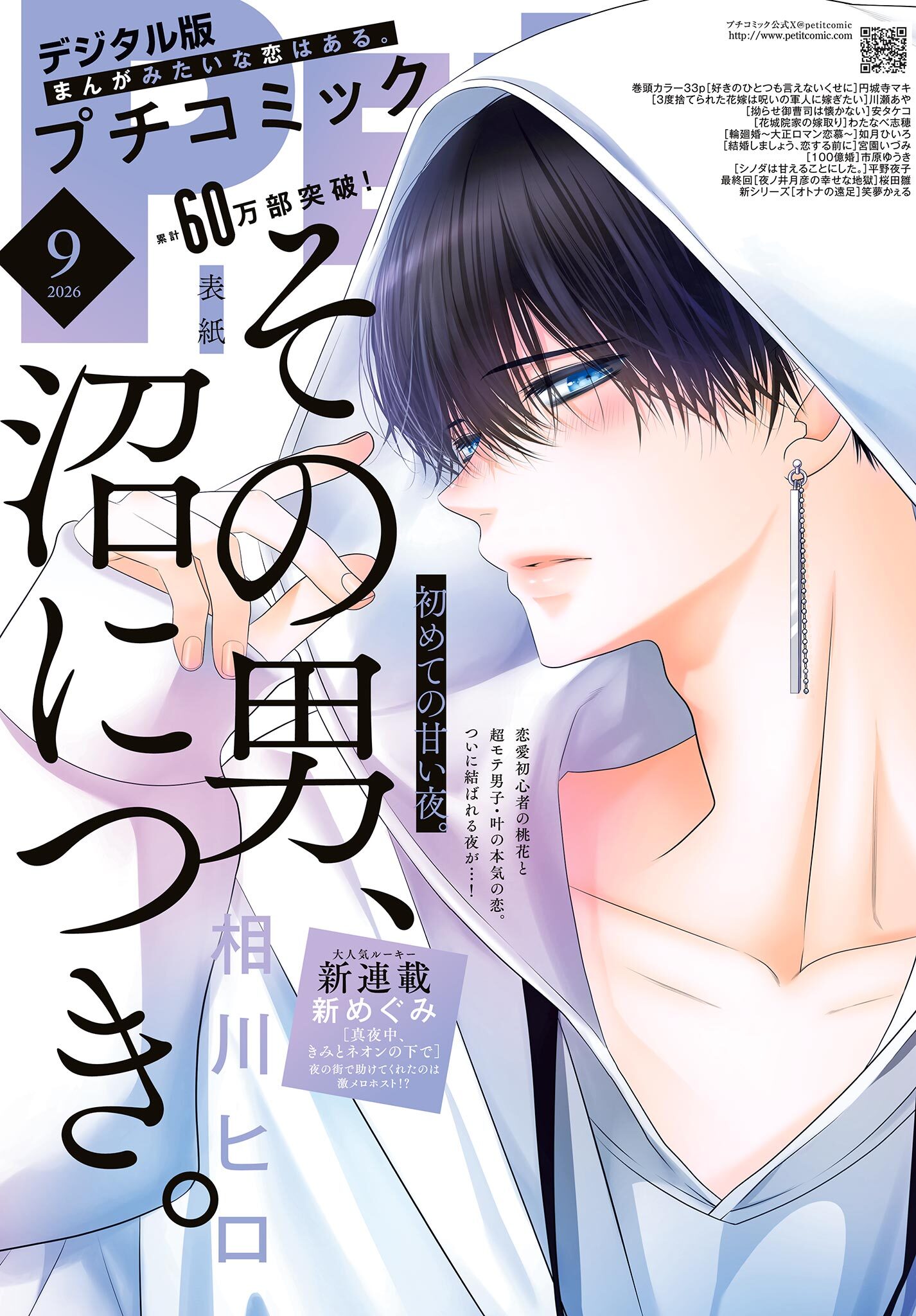 プチコミック【デジタル限定　コミックス試し読み特典付き】 2026年9月号（2026年8月7日発売）