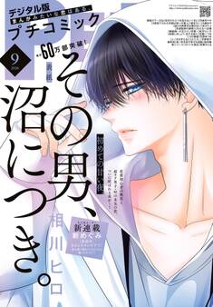 プチコミック【デジタル限定 コミックス試し読み特典付き】 2026年9月号(2026年8月7日発売)