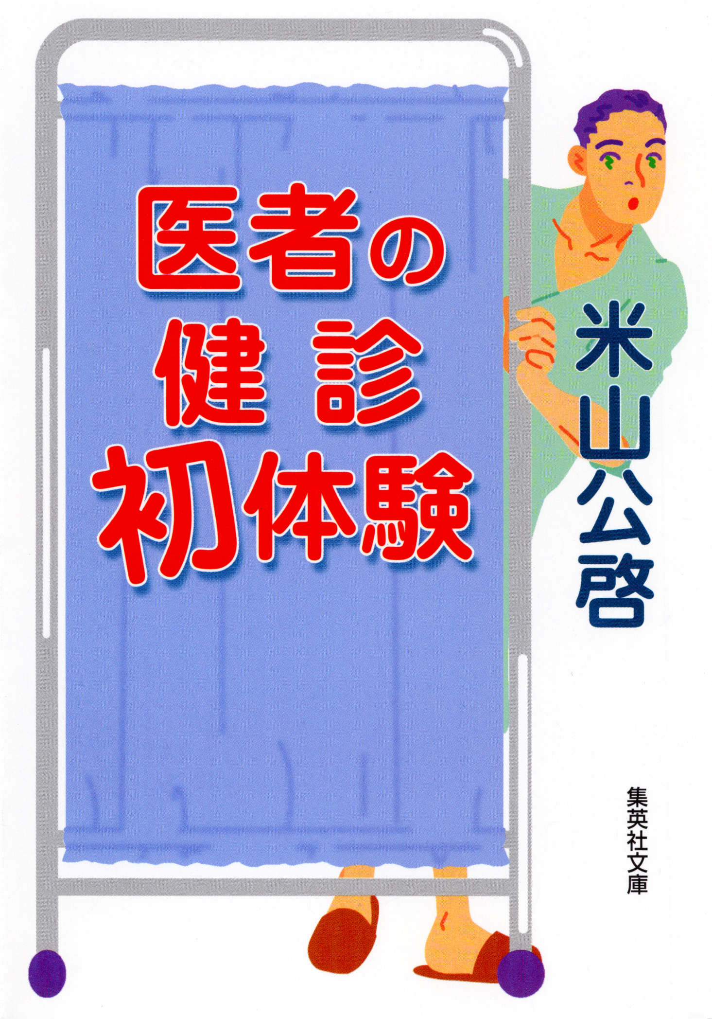 医者の健診初体験