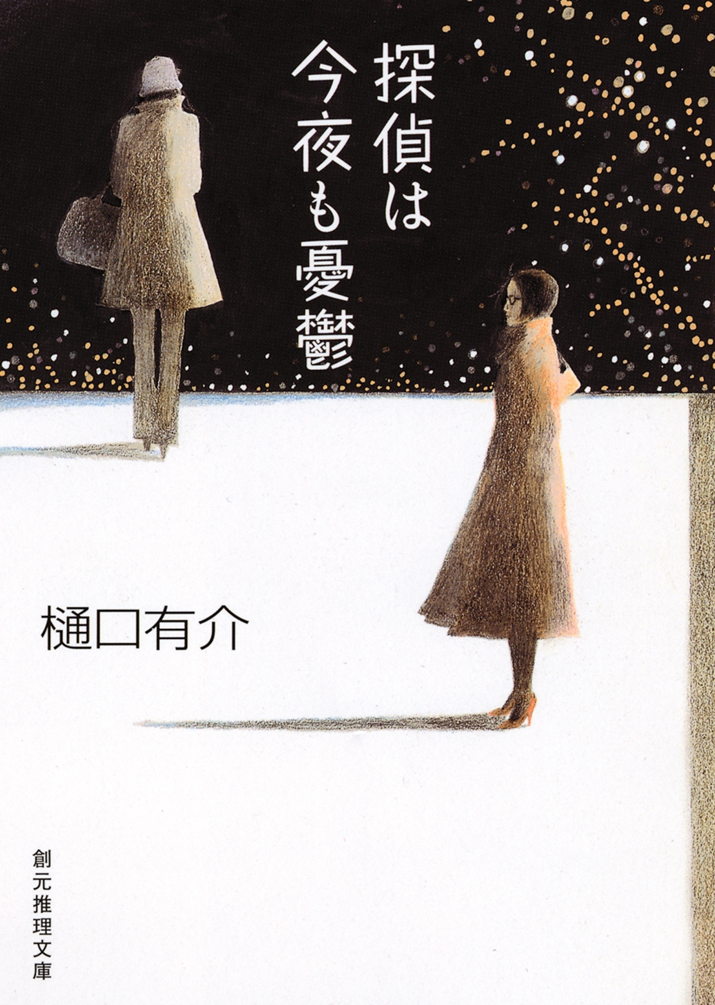 探偵は今夜も憂鬱