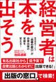 経営者は本を出そう 無料相談サービス『出版の窓口』が自費出版の常識を変える!