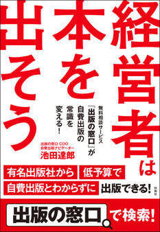 経営者は本を出そう 無料相談サービス『出版の窓口』が自費出版の常識を変える!