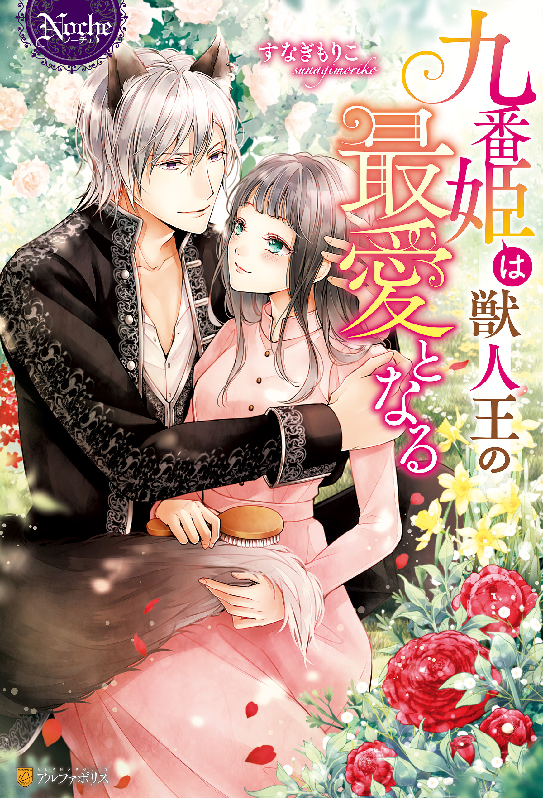 九番姫は獣人王の最愛となる