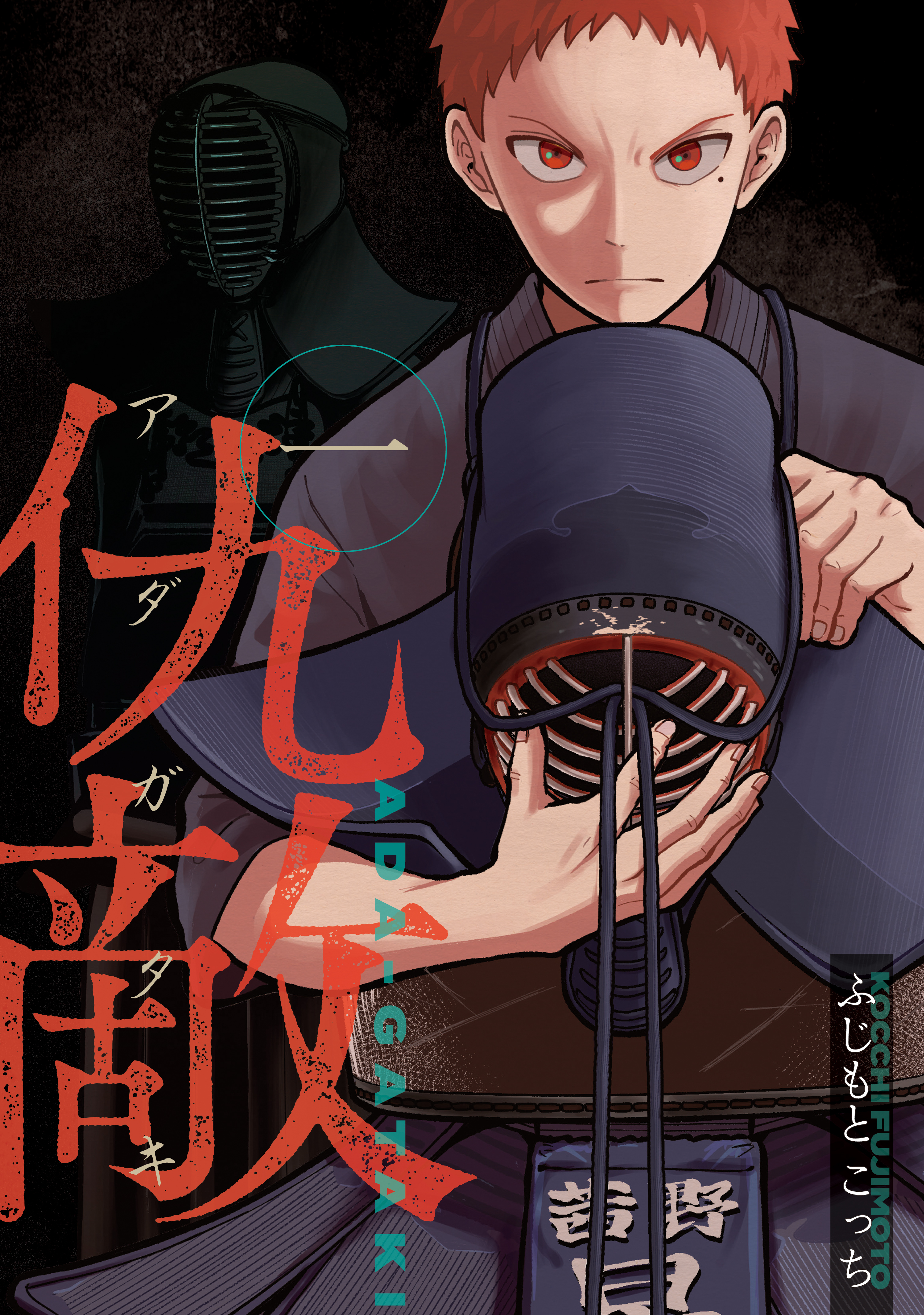 【期間限定　試し読み増量版　閲覧期限2026年8月24日】仇敵－アダガタキ－（１）