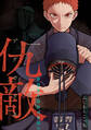 【期間限定 試し読み増量版 閲覧期限2026年8月24日】仇敵-アダガタキ-(1)