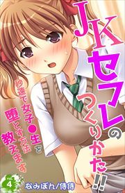 ＪＫセフレのつくりかた!!～秒速で女子●生を堕とす方法教えます～