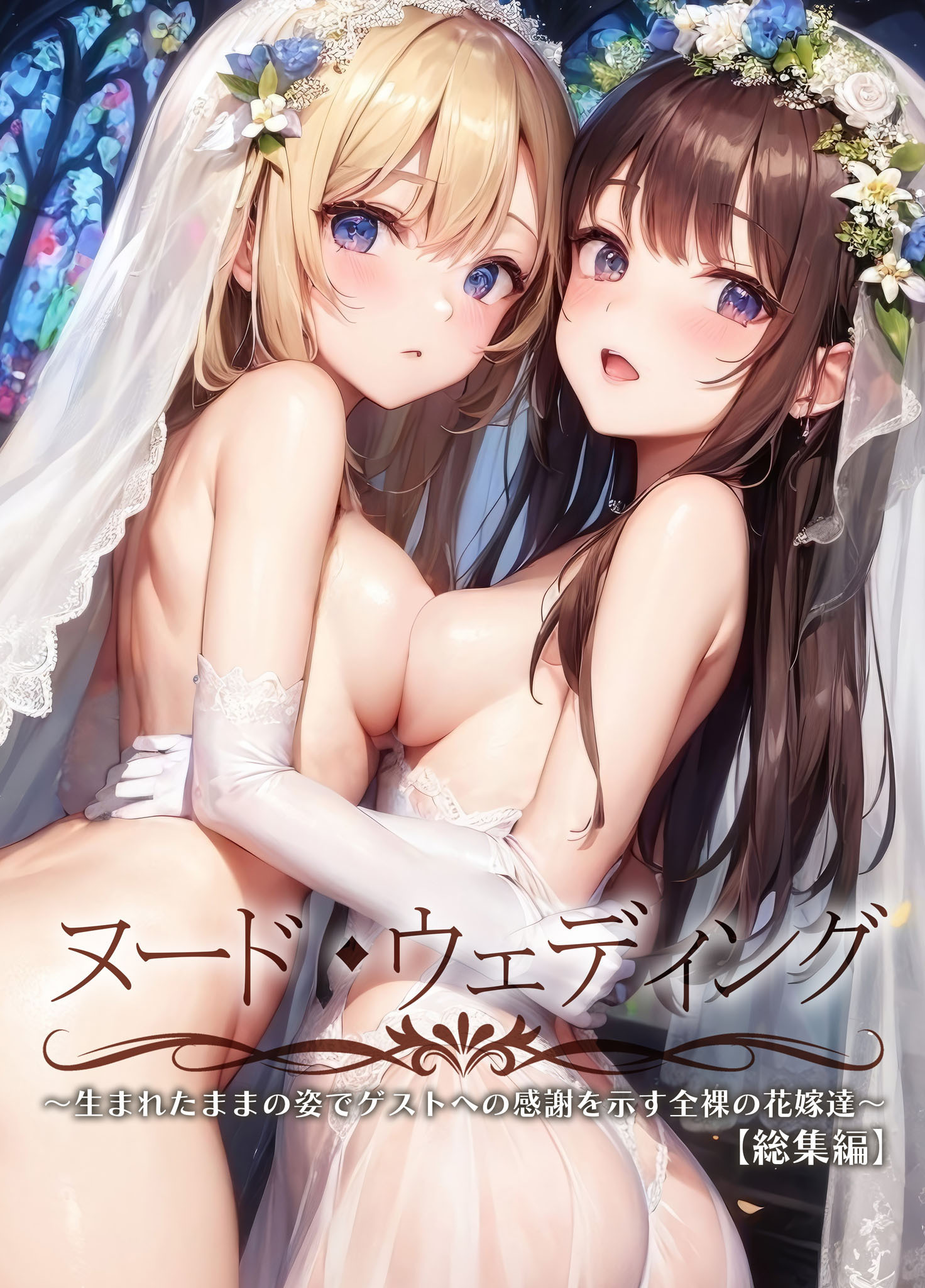 ヌード・ウェディング ～生まれたままの姿でゲストへの感謝を示す全裸の花嫁達～【総集編】