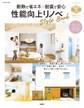 断熱で省エネ×耐震で安心 性能向上リノベStyle Book