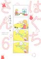 はぐちさん(6)【電子限定特典付】