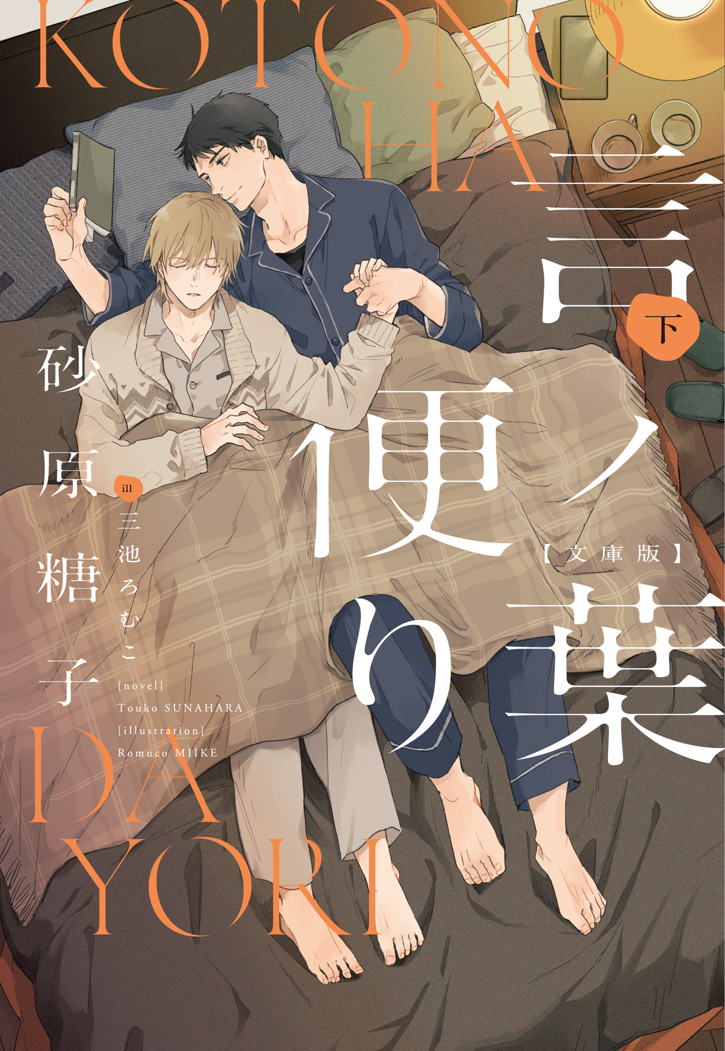 言ノ葉便り［文庫版］