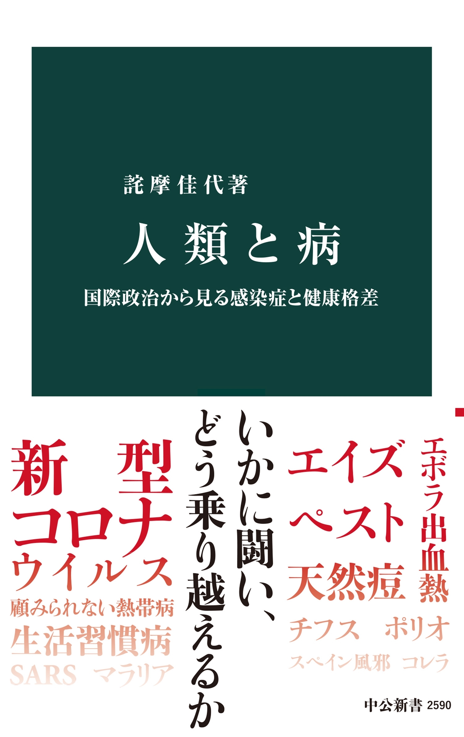 人類と病　国際政治から見る感染症と健康格差