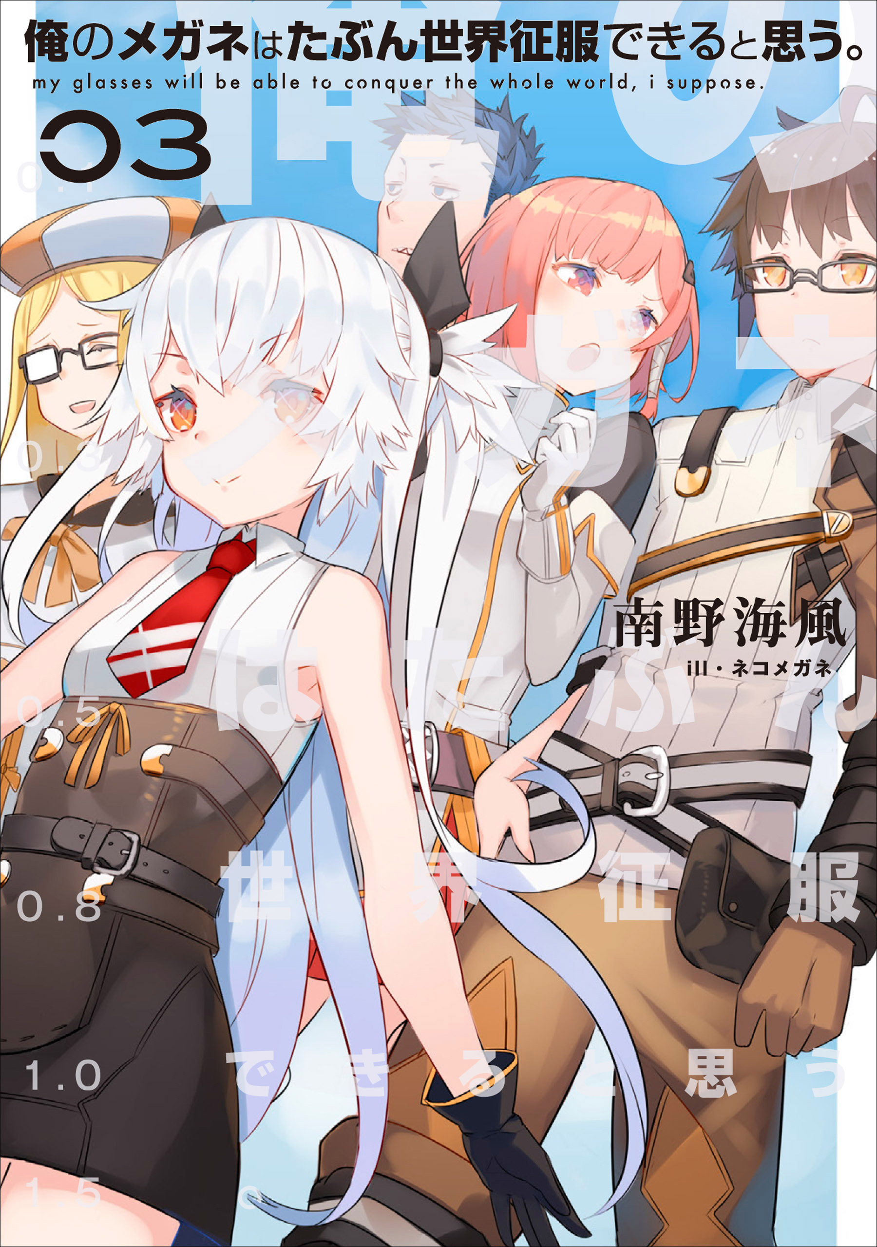 俺のメガネはたぶん世界征服できると思う。　０３