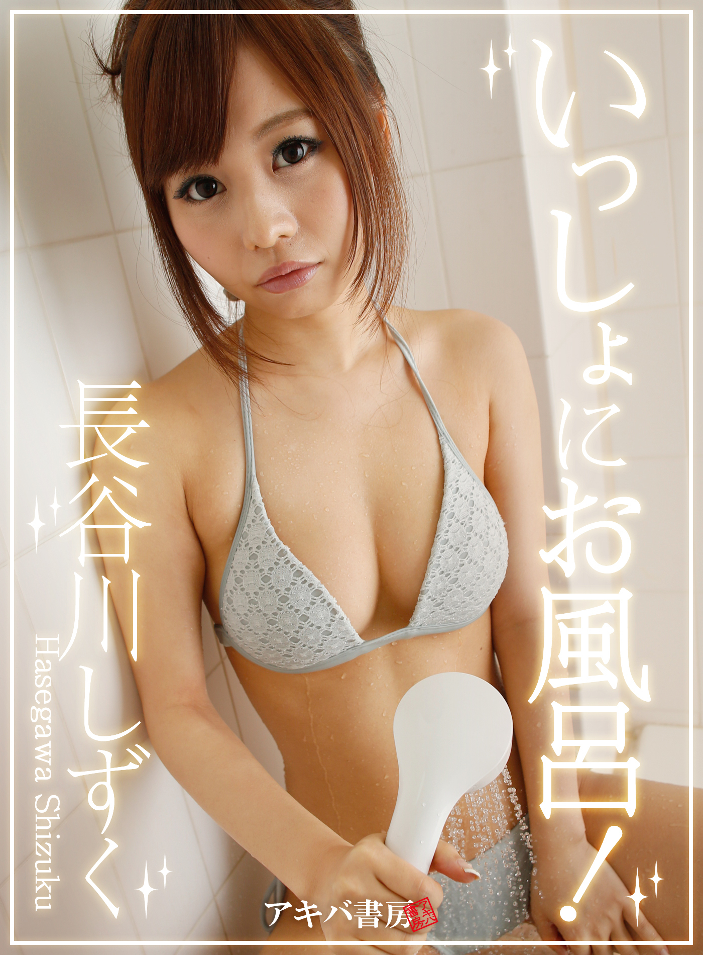 いっしょにお風呂！ 長谷川しずく