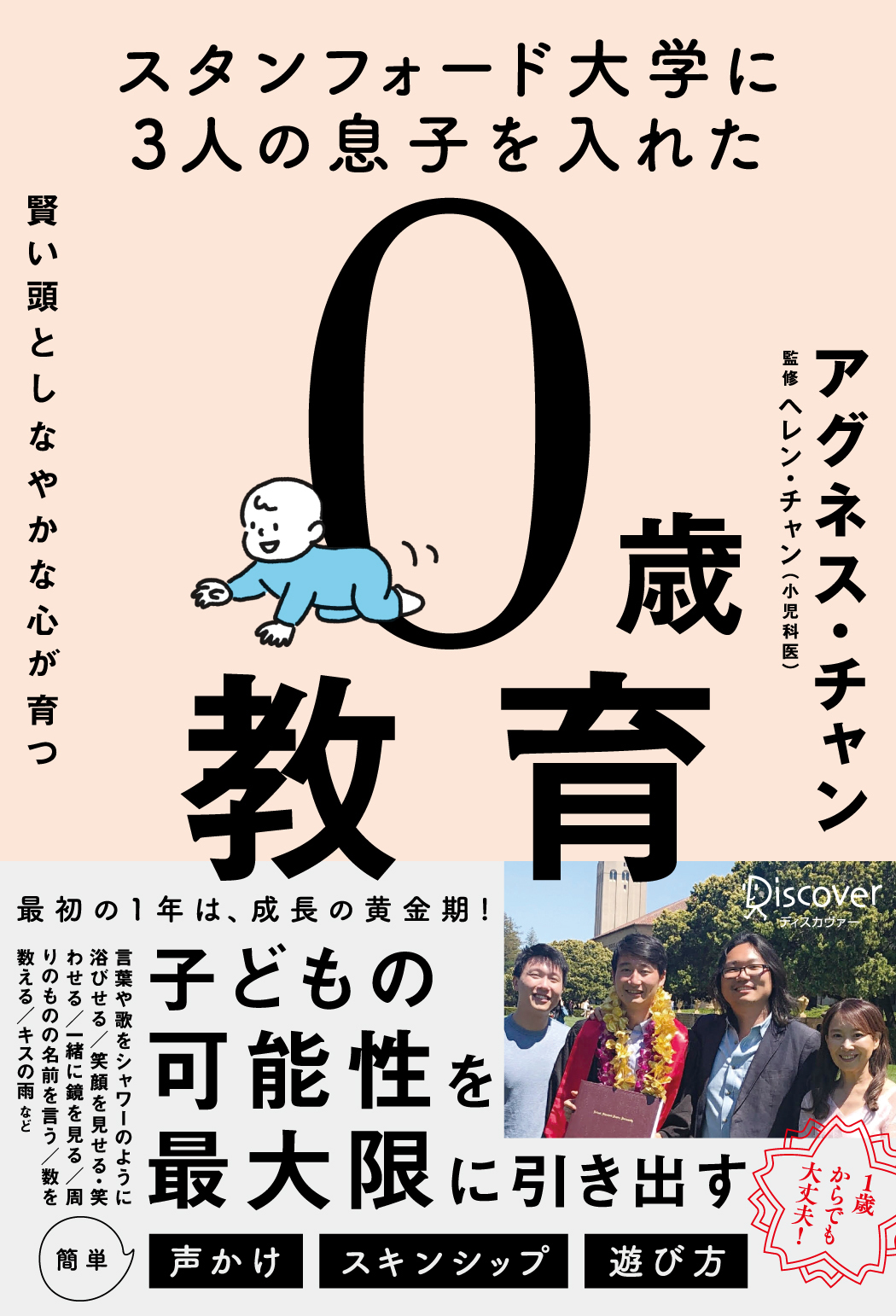 スタンフォード大学に3人の息子を入れた 賢い頭としなやかな心が育つ 0歳教育