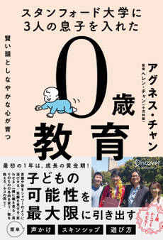 スタンフォード大学に3人の息子を入れた 賢い頭としなやかな心が育つ 0歳教育