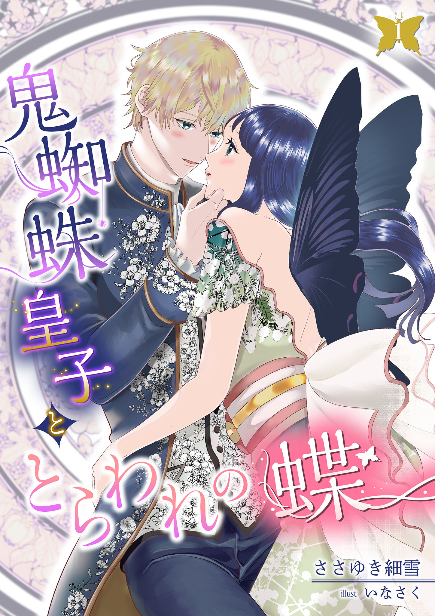 【期間限定　無料お試し版】鬼蜘蛛皇子ととらわれの蝶 1話