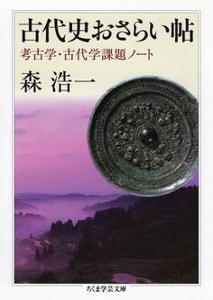 古代史おさらい帖 ──考古学・古代学課題ノート