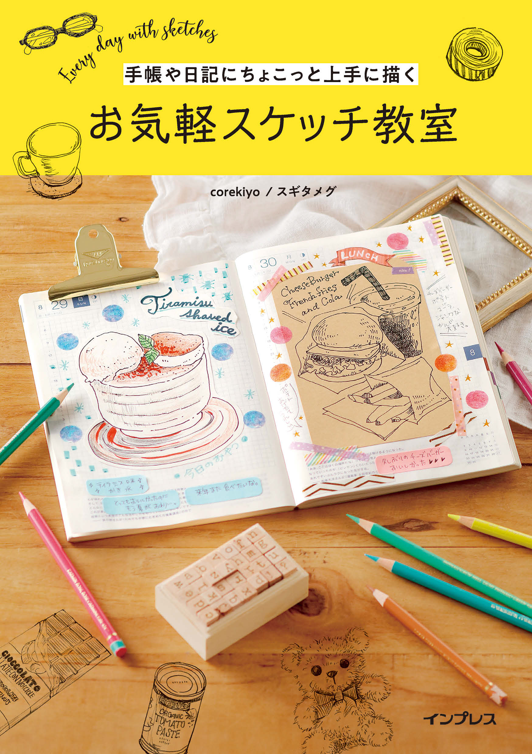 手帳や日記にちょこっと上手に描く　お気軽スケッチ教室