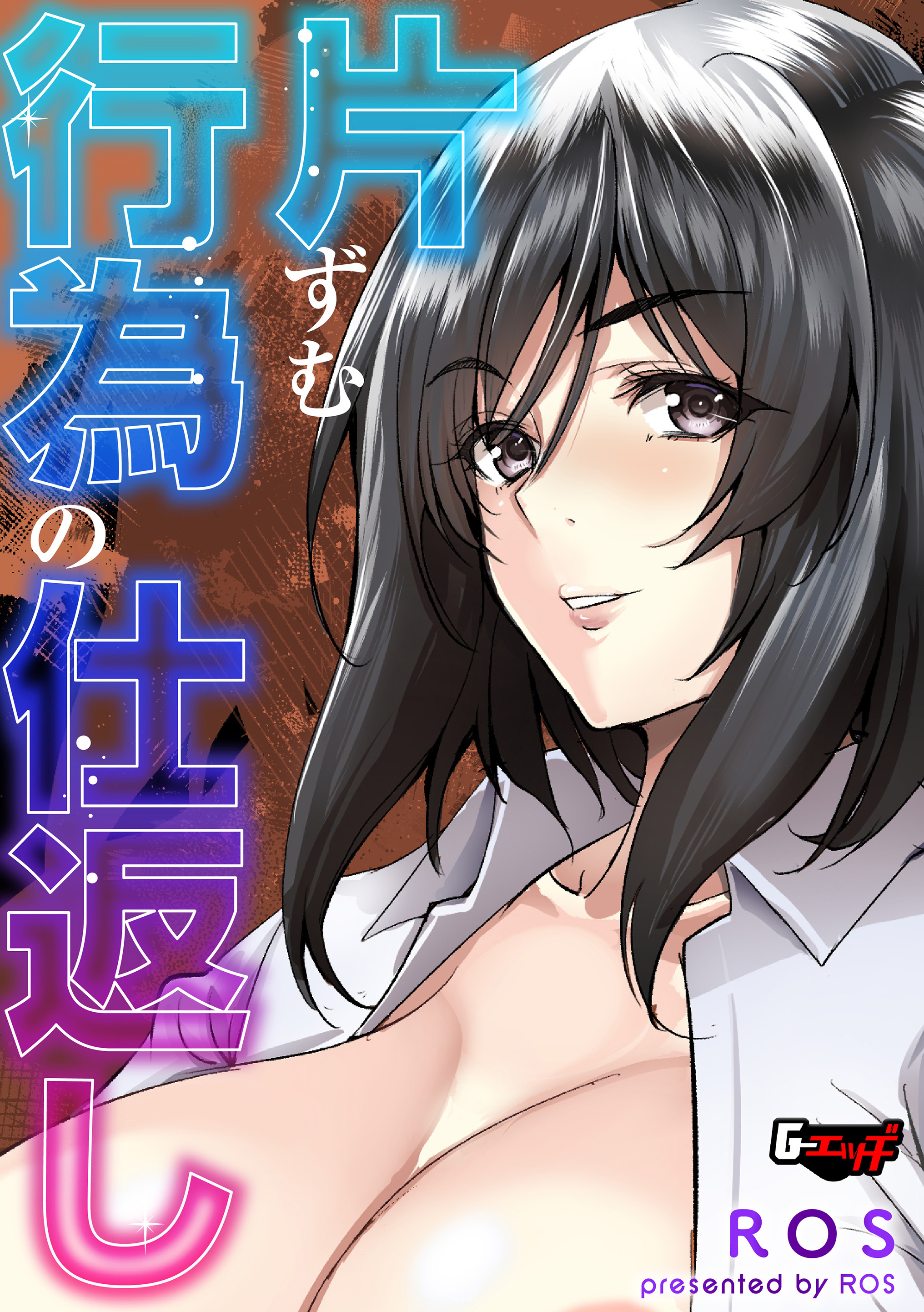 片ずむ行為の仕返し＜デジタル修正版＞