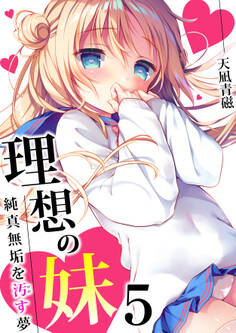 理想の妹~純真無垢を汚す夢~ 5巻