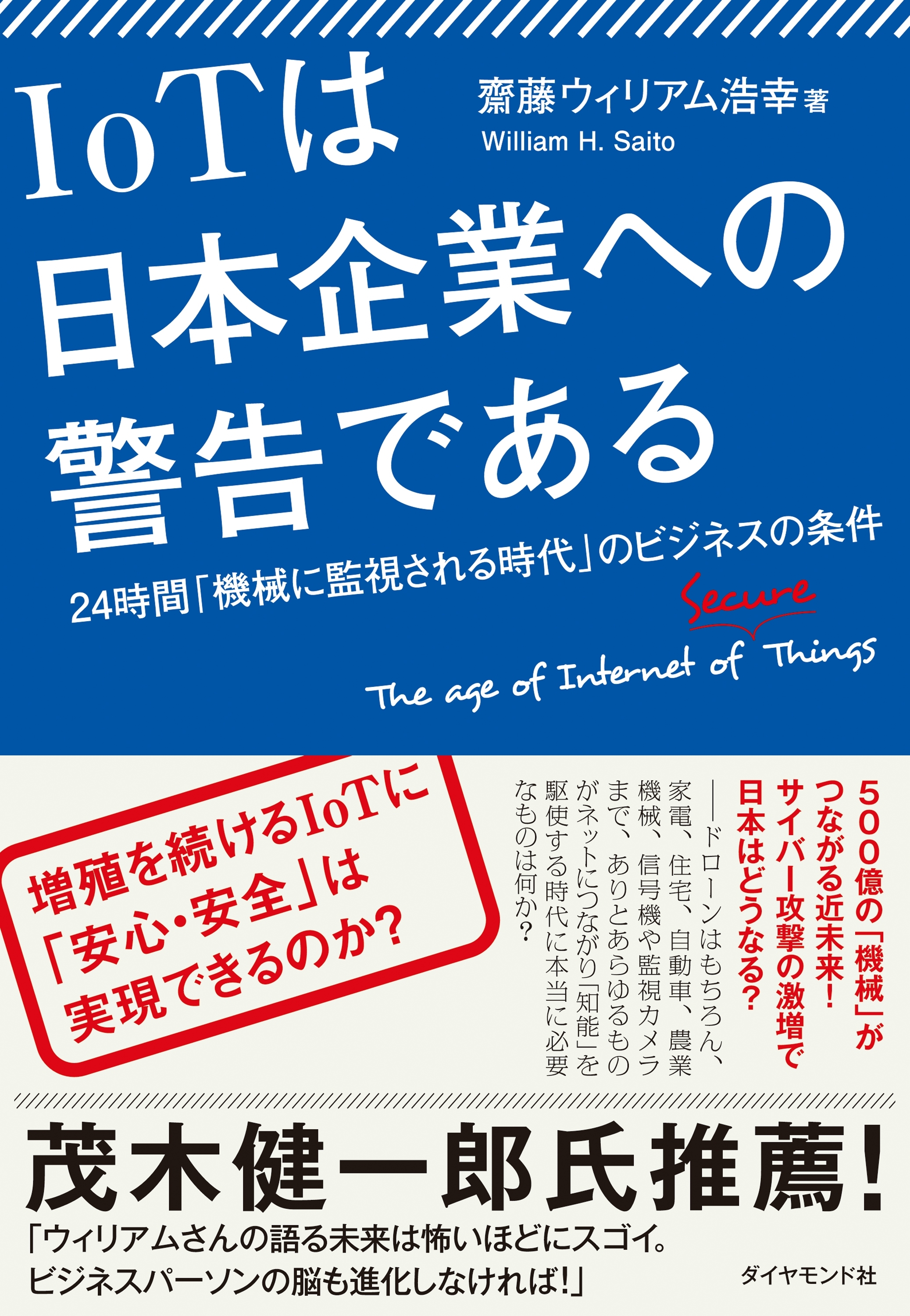 ＩｏＴは日本企業への警告である