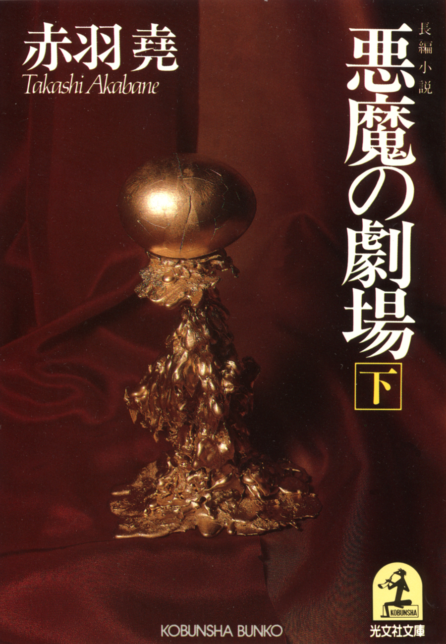 悪魔の劇場（下）