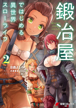 鍛冶屋ではじめる異世界スローライフ 無料 試し読みなら Amebaマンガ 旧 読書のお時間です 鍛冶屋ではじめる異世界スローライフ 無料 試し読みなら Amebaマンガ 旧 読書のお時間です